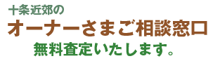 十条近郊のオーナー様へ 無料査定いたします