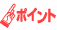 ポイント